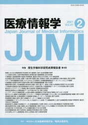 医療情報学　Ｖｏｌ．４１Ｎｏ．２（２０２１）