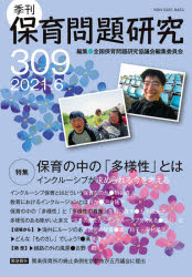 保育問題研究　３０９