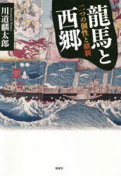 龍馬と西郷　二つの個性と維新