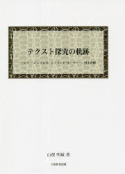 テクスト探究の軌跡　ヘンリー・ジェイムズ、レイモンド・カーヴァー、村上春樹