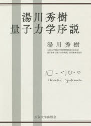 湯川秀樹量子力学序説