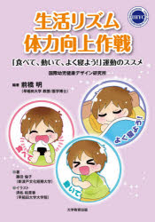生活リズム・体力向上作戦　「食べて、動いて、よく寝よう！」運動のススメ