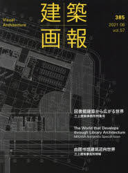 建築画報　３８５（２０２１－０６）