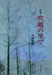 吹越の里で　詩集