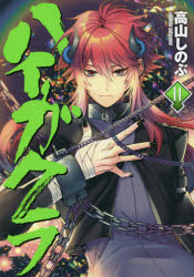 ハイガクラ　　１４