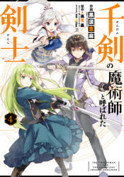 千剣の魔術師と呼ばれた剣士　　　４