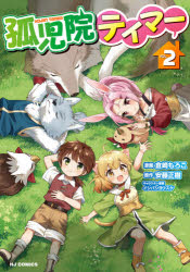 孤児院テイマー　　　２