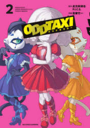 オッドタクシー　２