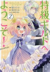 特級ギルドへようこそ！＠ｃｏｍｉｃ　２