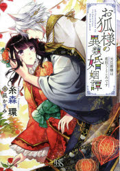 お狐様の異類婚姻譚　〔５〕