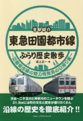 東急田園都市線ぶらり歴史散歩　全駅紹介　田園都市線の魅力再発見の日帰り旅