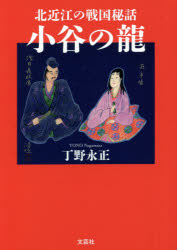 小谷の龍　北近江の戦国秘話
