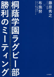 桐蔭学園ラグビー部勝利のミーティング