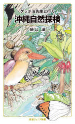 ゲッチョ先生と行く沖縄自然探検
