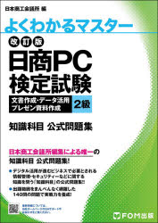 日商ＰＣ検定試験文書作成・データ活用・プレゼン資料作成２級知識科目公式問題集