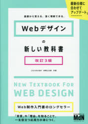 Ｗｅｂデザインの新しい教科書　基礎から覚える、深く理解できる。