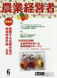 農業経営者　耕しつづける人へ　Ｎｏ．３０３（２０２１－６）