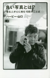 良い写真とは？　撮る人が心に刻む１０８のことば