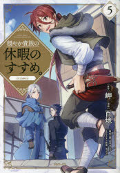 穏やか貴族の休暇のすすめ。＠ｃｏｍｉｃ　５