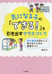気になる子の「できる！」を引き出すクラスづくり　実行機能を活かして育ち合うための保育のコツ