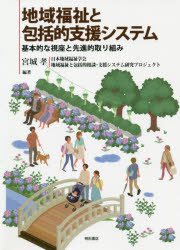 地域福祉と包括的支援システム　基本的な視座と先進的取り組み