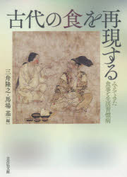 古代の食を再現する　みえてきた食事と生活習慣病