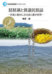 琵琶湖と俳諧民俗誌　芭蕉と蕪村にみる食と農の世界