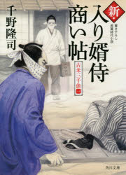 新・入り婿侍商い帖　〔７〕