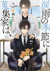 涙雨の季節に蒐集家は、