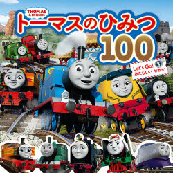 トーマスのひみつ１００　Ｌｅｔ’ｓ　Ｇｏ！あたらしいせかい　トーマスはかせになろう！