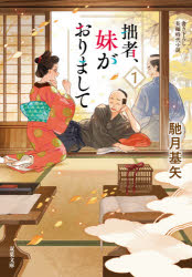 拙者、妹がおりまして　１