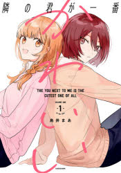 隣の君が一番かわいい　１