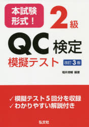 本試験形式！２級ＱＣ検定模擬テスト