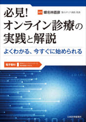 必見！オンライン診療の実践と解説　よくわかる、今すぐに始められる