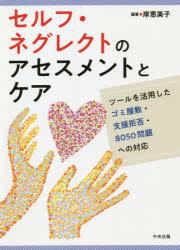 セルフ・ネグレクトのアセスメントとケア　ツールを活用したゴミ屋敷・支援拒否・８０５０問題への対応