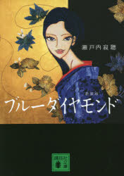 ブルーダイヤモンド　新装版