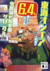 東海オンエアの動画が６．４倍楽しくなる本　虫眼鏡の概要欄クロニクル