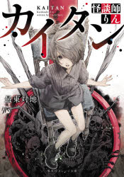 カイタン　怪談師りん