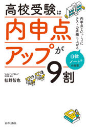 高校受験は「内申点アップ」が９割　内申点といっしょにテストの成績も上がる自律ノートの秘密
