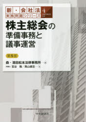 株主総会の準備事務と議事運営