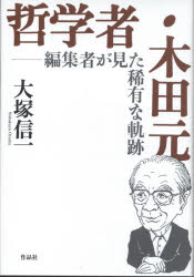 哲学者・木田元　編集者が見た稀有な軌跡