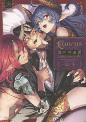 Ｌａｕｒｕｓ異世界偏愛コミックアンソロジー　Ｖｏｌ．３