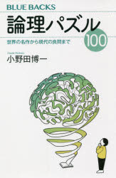 論理パズル１００　世界の名作から現代の良問まで