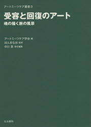 受容と回復のアート　魂の描く旅の風景