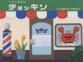 ヘアーサロンチョッキン