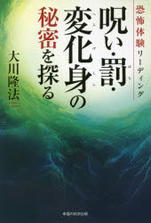 恐怖体験リーディング呪い・罰・変化身の秘密を探る