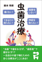 麻酔をしない！痛くない！神経を取らない！できるだけ削らない！虫歯治療