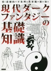 現代ダークファンタジーの基礎知識　重く悲劇的で不条理な世界観の源を知る