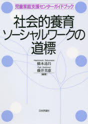 社会的養育ソーシャルワークの道標　児童家庭支援センターガイドブック