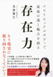 存在力　スピリチュアルボディで最強の運と魅力を創る